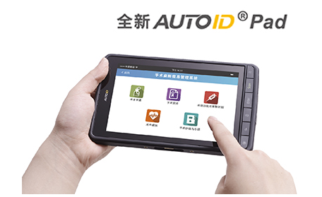 全新AUTOID Pad在手術麻醉管理系統(tǒng)中的應用