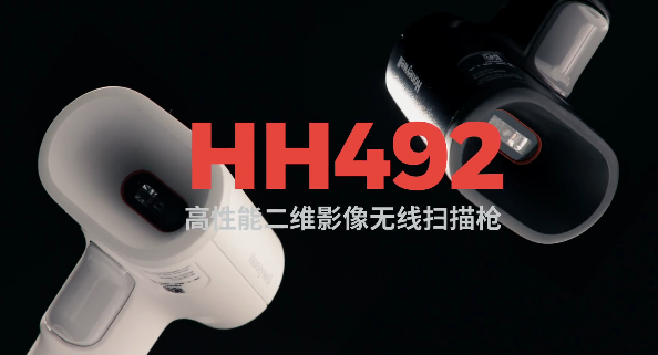 王牌特工Honeywell霍尼韋爾HH492出擊，解決多場(chǎng)景掃碼難題！