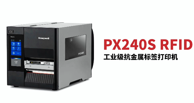 “多快好省，告別煩惱”：霍尼韋爾PX240S RFID打印機全新登場！