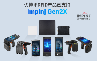 性能升級再突破！優博訊RFID產品已支持Impinj Gen2X