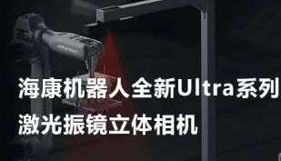 海康機器人以Ultra命名的激光振鏡立體相機，究竟有多絲滑？