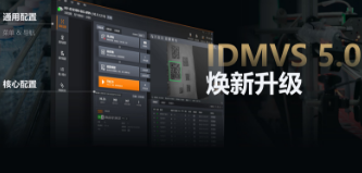 零經驗也能快速上手！?？礗DMVS 5.0 煥新升級，重新定義配置效率