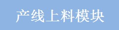 產線上料模塊