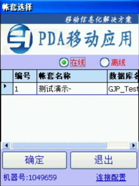 PDA登入窗口 在線、離線模式