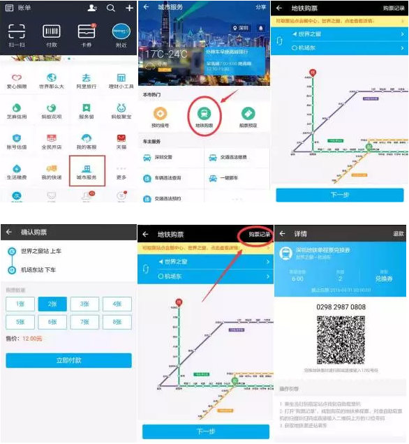 深圳地鐵站支付寶購(gòu)票、掃碼取票應(yīng)用