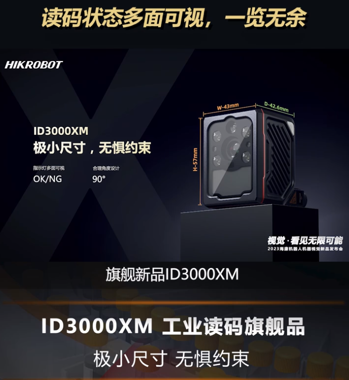 海康全新一代工業讀碼旗艦產品ID3000XM.png