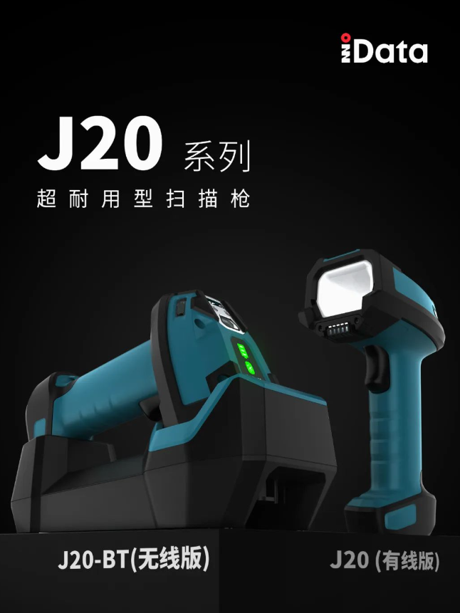 idata J20系列耐用型掃描槍.png