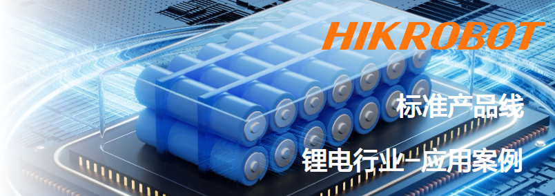 海康智能相機鋰電行業(yè)應用案例.png